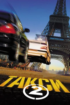 Фильм Такси 2 (2000)