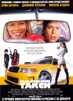 Фильм Нью-Йоркское такси (2004)