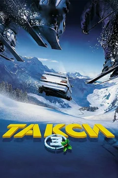 Фильм Такси 3 (2003)
