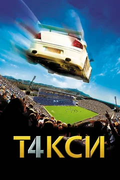 Фильм Такси 4 (2007)