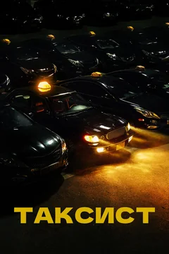 Сериал Таксист (1-3 сезон)