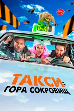 Фильм Такси: Гора сокровищ (2019)