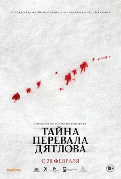 Фильм Тайна перевала Дятлова (2013)