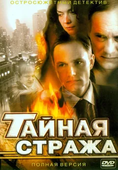 Сериал Тайная стража (1-2 сезон)