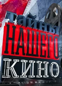 Сериал Тайны нашего кино (1 сезон)