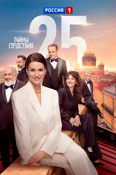 Сериал Тайны следствия (1-25 сезон)
