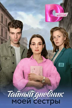 Сериал Тайный дневник моей сестры (1 сезон)