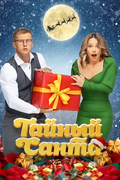 Фильм Тайный Санта (2022)