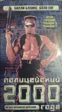 Фильм Полицейский 2000 года (1993)