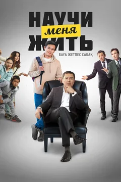 Фильм Научи меня жить (2023)