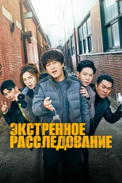 Сериал Экстренное расследование (1 сезон)