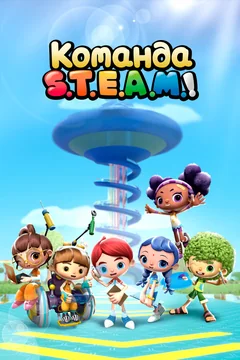 Мультсериал Команда S.T.E.A.M.! (1-4 сезон)