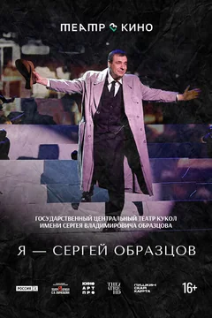 Фильм Театр в кино: Я – Сергей Образцов (2023)