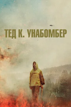 Фильм Тед К. Унабомбер (2021)