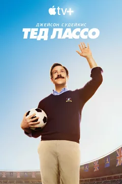 Сериал Тед Лассо (1-3 сезон)