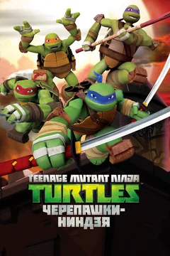 Мультсериал Черепашки-ниндзя (1-5 сезон)