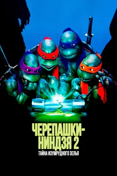 Фильм Черепашки-ниндзя 2: Тайна изумрудного зелья (1991)