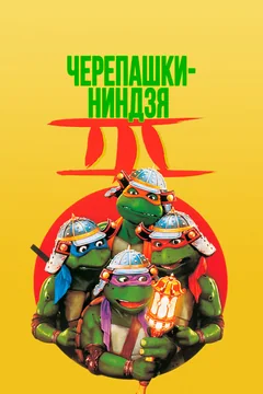 Фильм Черепашки-ниндзя 3 (1992)