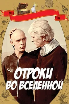 Фильм Отроки во Вселенной (1974)