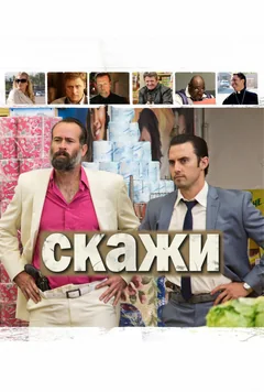Фильм Скажи (2014)