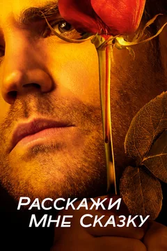 Сериал Расскажи мне сказку (1-2 сезон)