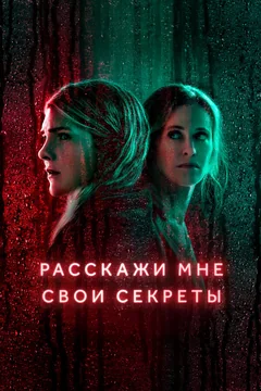 Сериал Расскажи мне свои секреты (1 сезон)