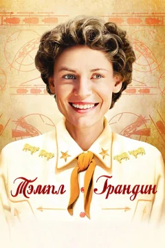 Фильм Тэмпл Грандин (2010)