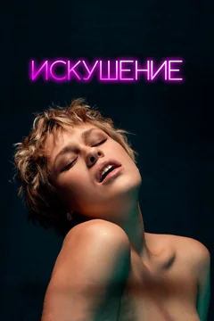Фильм Искушение (2023)