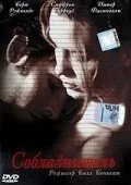 Фильм Соблазнитель (2001)