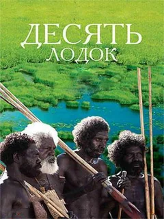 Фильм Десять лодок (2006)