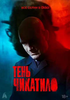 Сериал Тень Чикатило (1 сезон)
