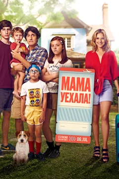 Фильм Мама уехала (2017)
