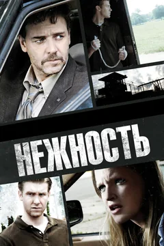 Фильм Нежность (2007)