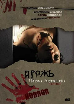 Фильм Дрожь (1982)