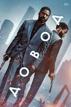 Фильм Довод (2020)