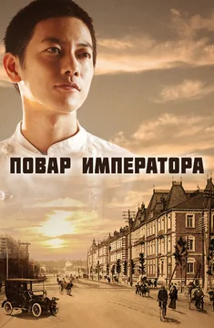 Сериал Повар императора (1 сезон)