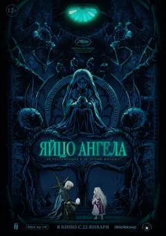 Аниме Яйцо ангела (1985)