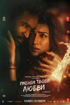 Фильм Именем твоей любви (2025)