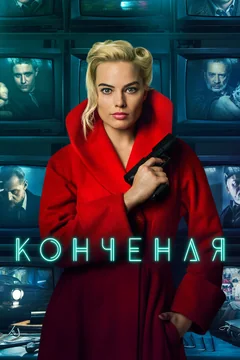 Фильм Конченая (2017)