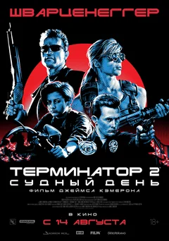 Фильм Терминатор 2: Судный день (1991)