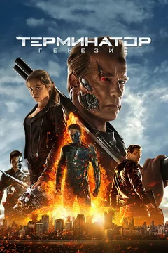 Фильм Терминатор: Генезис (2015)