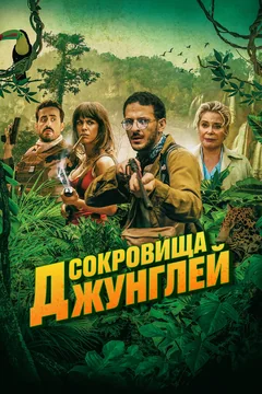 Фильм Сокровища джунглей (2020)