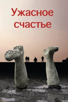 Фильм Ужасное счастье (2008)