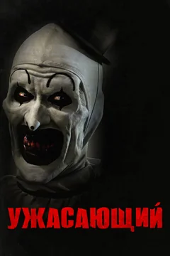 Фильм Ужасающий (2016)