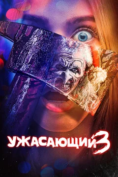 Фильм Ужасающий 3 (2024)