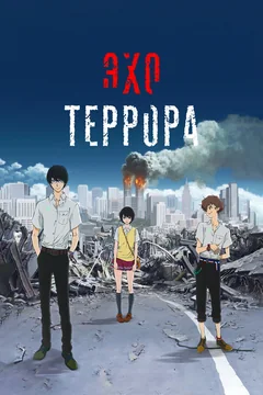 Аниме сериал Эхо террора (1 сезон)