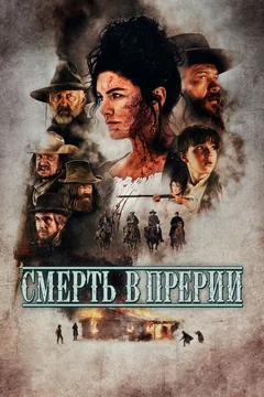 Фильм Смерть в прерии (2022)
