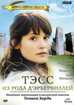 Сериал Тэсс из рода Д`Эрбервиллей (1 сезон)