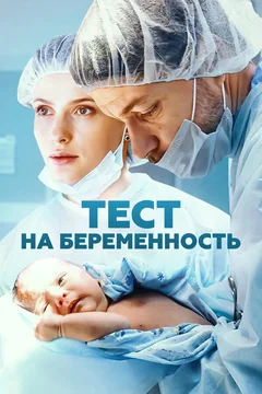 Сериал Тест на беременность (1 сезон)