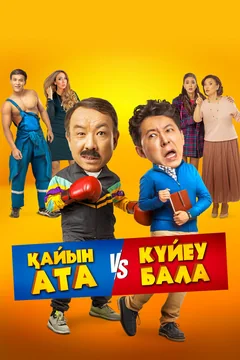 Фильм Тесть VS зять (2025)